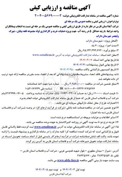 آگهی مناقصه و ارزیابی کیفی  پروژه عملیات خرید و کارگذاری لوله مجموعه 