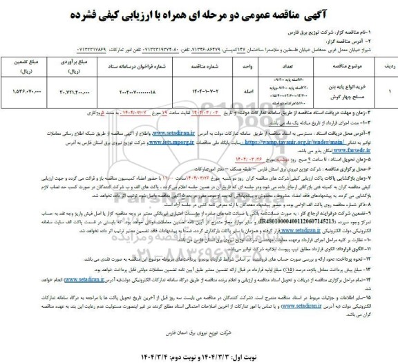 مناقصه خرید انواع پایه بتن مسلح چهارگوش