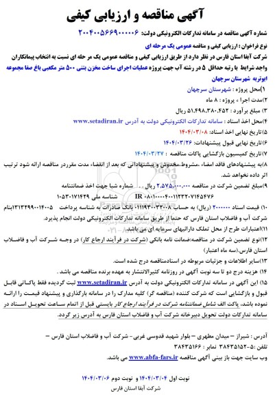 مناقصه پروژه عملیات احداث مخزن بتنی 500 متر مکعبی باغ صفا 