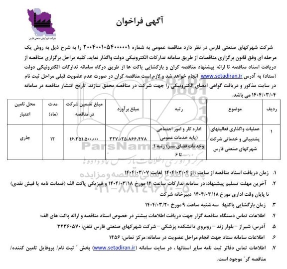 مناقصه عملیات واگذاری فعالیتهای پشتیبانی و خدماتی شرکت شهرکهای صنعتی 