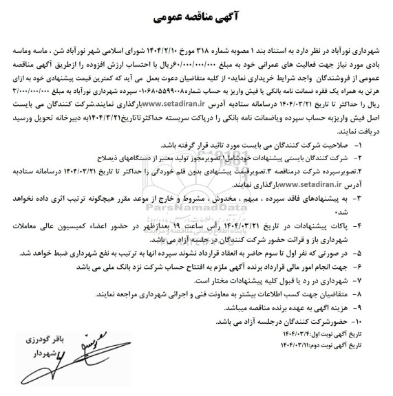 مناقصه شن، ماسه و ماسه بادی 