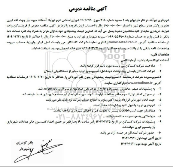 مناقصه  آسفالت مورد نیاز جهت لکه گیری معابر و روکش معابر سطح شهر