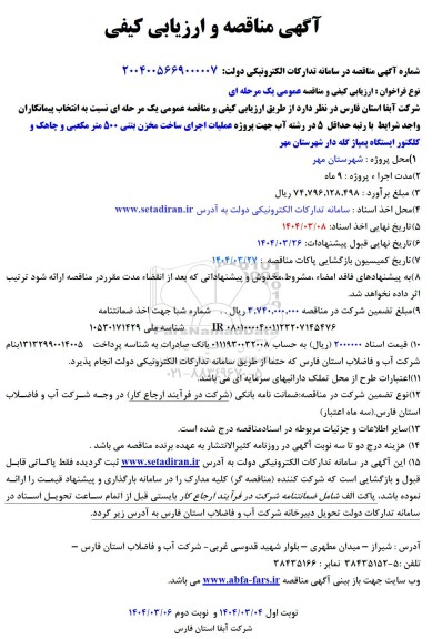 مناقصه پروژه عملیات احداث مخزن بتنی 500 متر مکعبی 