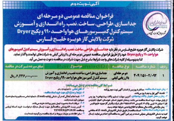 مناقصه جداسازی، طراحی، ساخت، نصب، راه اندازی و آموزش سیستم کنترل کمپرسورهای هوا واحد 990 و پکیج Dryer نوبت دوم 