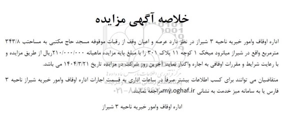 مزایده عرصه و اعیان وقف به مساحتب 343.8 متر مربع