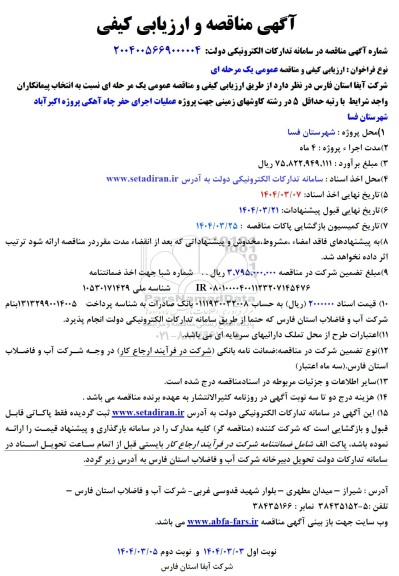 مناقصه انتخاب پیمانکاران رشته کاوشهای زمینی جهت پروژه عملیات اجرای حفر چاه آهکی