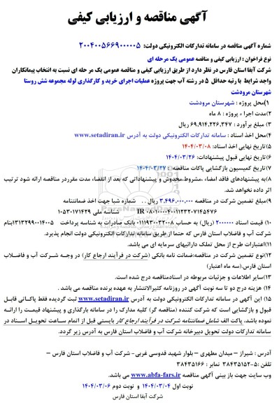 مناقصه پروژه عملیات اجرای خرید و کارگذاری لوله مجموعه شش روستا 