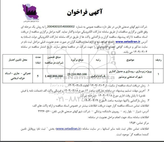 مناقصه پروژه زیرسازی، روسازی و جدول گذاری 