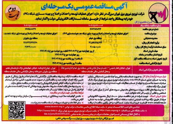 مناقصه اجرای عملیات توسعه و احداث و اصلاح و بهینه سازی شبکه pc..... نوبت دوم 