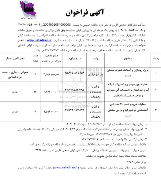 مناقصه پروژه روسازی و آسفالت شهرک صنعتی میمند ...