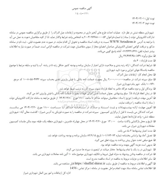 مناقصه عملیات احداث طرحهای آبخیزداری در محدوده و ارتفاعات 