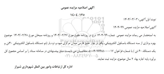 اصلاحیه مزایده بهره برداری از سه دستگاه باسکول الکترونیکی