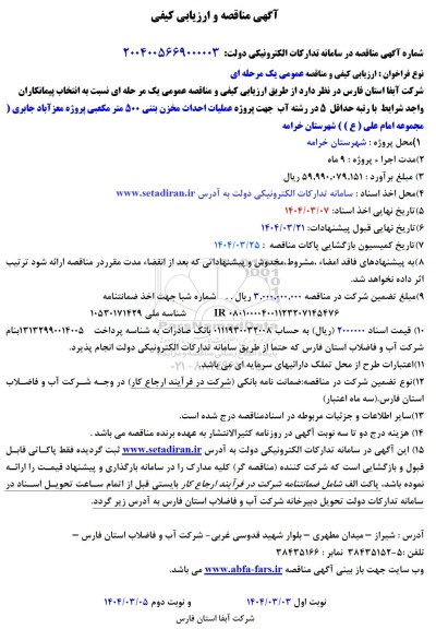 مناقصه پروژه عملیات احداث مخزن بتنی 500 متر مکعبی 