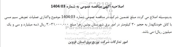 مناقصه واگذاری عملیات تعویض سیم مسی با کابل خودنگهدار ...- اصلاحیه 