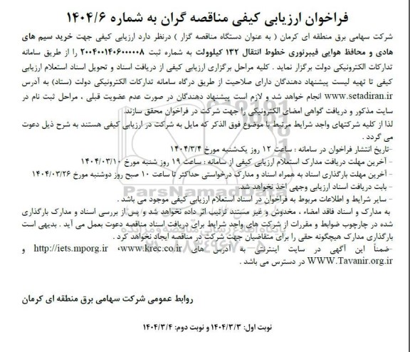 مناقصه خرید سیم های هادی و محافظ هوایی فیبر نوری خطوط انتقال 132 کیلوولت 