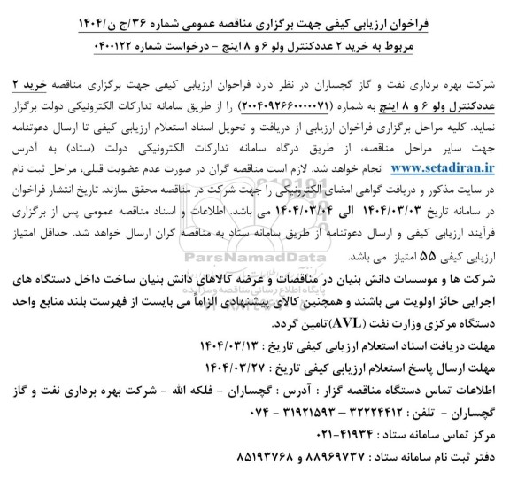 مناقصه مربوط به خرید 2 عدد کنترل ولو 6 و 8 اینچ