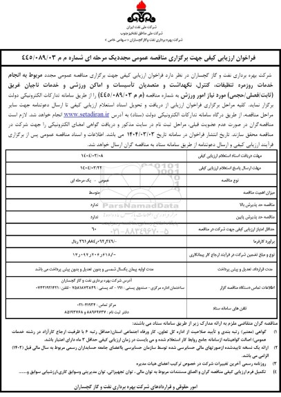 فراخوان ارزیابی کیفی مناقصه مجدد انجام خدمات روزمره تنظیفات، کنترل، نگهداشت و متصدیان تأسیسات و اماکن ورزشی و .....