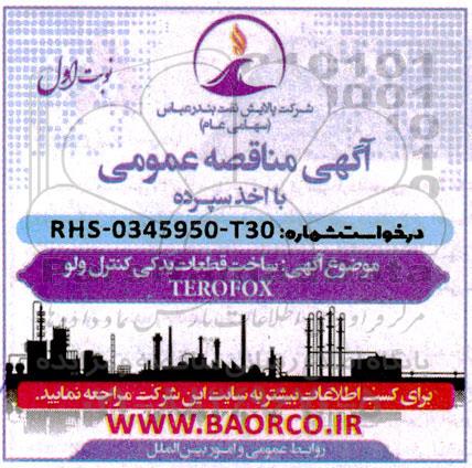 مناقصه ساخت قطعات یدکی کنترل ولو TEROFOX
