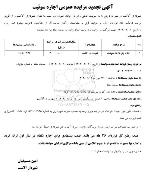 مزایده عمومی اجاره سوئیت- تجدید