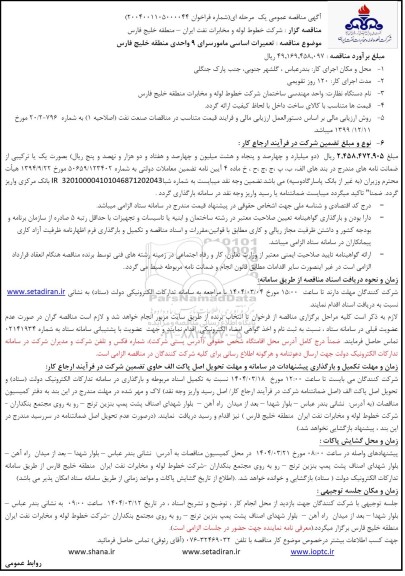 مناقصه تعمیرات اساسی مامورسرای 9 واحدی منطقه خلیج فارس