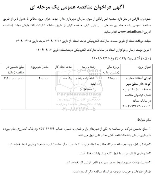 مناقصه اجرای آسفالت معابر و کوچه‌های سطح شهر 