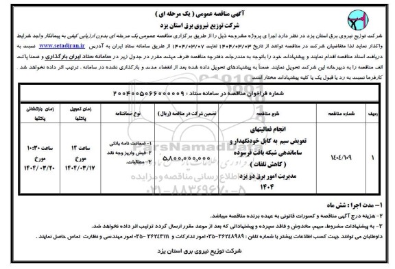 مناقصه انجام فعالیتهای تعویض سیم به کابل خودنگهدار و ساماندهی شبکه بافت فرسوده