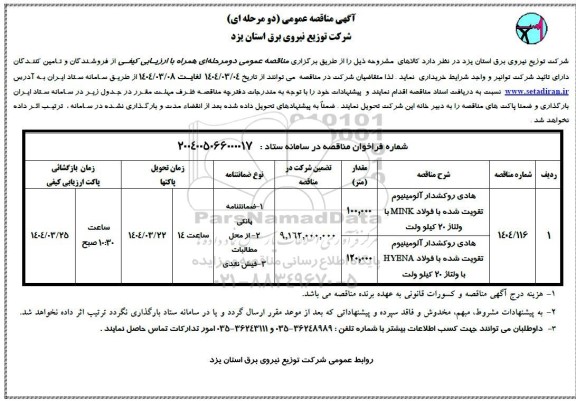 مناقصه هادی روکشدار آلومینیوم تقویت شده با فولاد mink ....