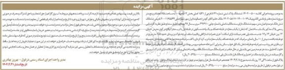 مزایده فروش ششدانگ پلاک ثبتی شماره 5141 فرعی از 1541 اصلی بخش 03 ناحیه 00 به مساحت (75)