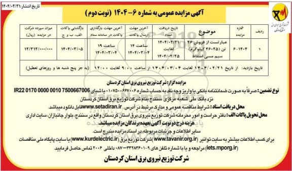 مزایده فروش 46 تن (46025 کیلوگرم) سیم مسی اسقاط- نوبت دوم