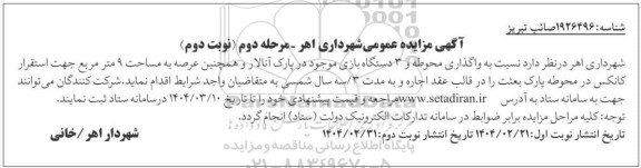 مزایده واگذاری محوطه و 3 دستگاه بازی موجود در پارک - نوبت دوم