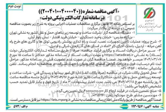 مناقصه عملیات تامین تجهیزات، نصب، تست و راه اندازی پوشش رادیویی تونل ها و گالری های طرح راه آهن - نوبت دوم