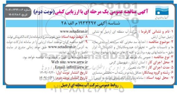 مناقصه احداث سد مخزنی کله سر - نوبت دوم