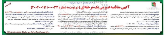 مناقصه پروژه بهسازی ، تعمیر و نگهداری و حراست سیستم های روشنایی - نوبت دوم