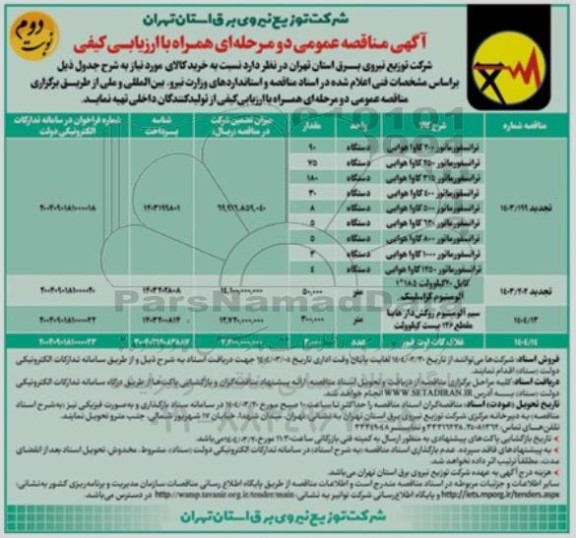 تجدید مناقصه ترانسفور ماتور 200 کاوا هوائی ... نوبت دوم
