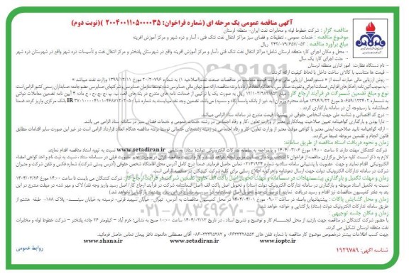 مناقصه عمومی خدمات عمومی، تنظیفات و فضای سبز مراکز انتقال نفت ...- نوبت دوم
