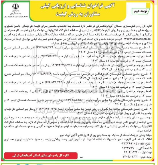 فراخوان  انتخاب مشاور برای تهیه طرحهای جامع شهری - نوبت دوم