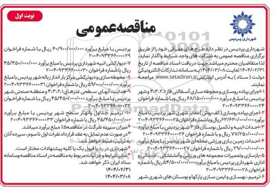 مناقصه عمومی اجرای پیاده روسازی و محوطه سازی آسفالتی.............
