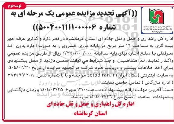 تجدید مزایده واگذاری غرفه امور بیمه گری به مساحت 16 مترمربع نوبت دوم