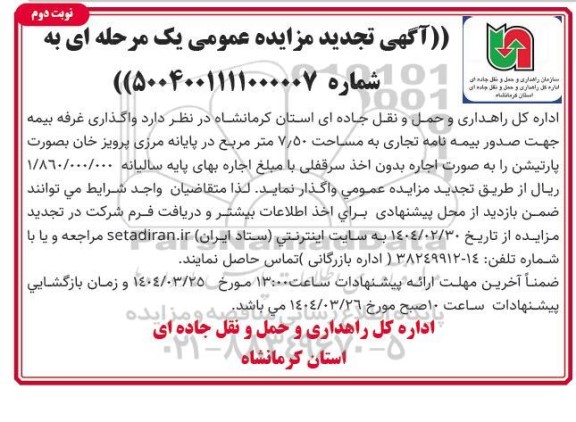 تجدید مزایده عمومی واگذاری غرفه بیمه جهت صدور بیمه نامه تجاری نوبت دوم