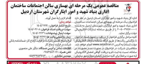 مناقصه عمومی یک مرحله ای بهسازی سالن اجتماعات ساختمان اداری