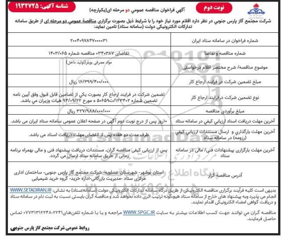 مناقصه مواد مصرفی بویلر تولید داخل- نوبت دوم