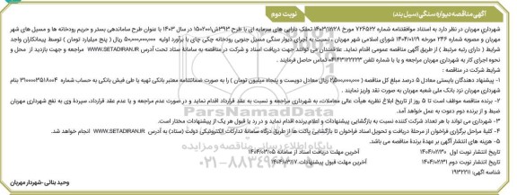 آگهی مناقصه دیواره سنگی ( سیل بند )- نوبت دوم
