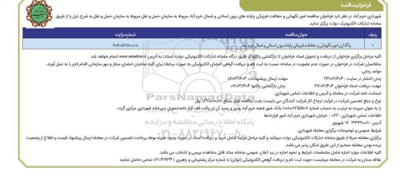 مناقصه واگذاری امور نگهبانی و حفاظت فیزیکی پایانه برون استانی