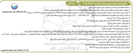مناقصه عملیات برونسپاری تعمیرات و نگهداری pm تامین شبکه
