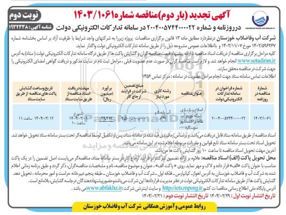 تجدید بار دوم مناقصه اصلاح و بازسازی شبکه توزیع آب- نوبت دوم