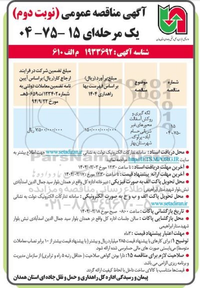 مناقصه لکه گیری و روکش آسفالت محورهای ... نوبت دوم