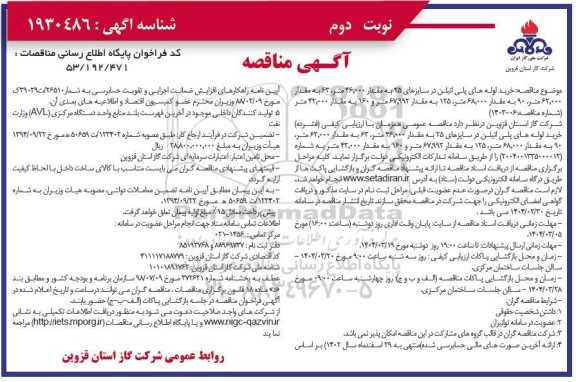 مناقصه خرید لوله های پلی اتیلن- نوبت دوم