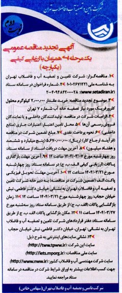 تجدید مناقصه خرید مقدار 2.000.000 کیلوگرم محلول کلرورفریک نوبت دوم 