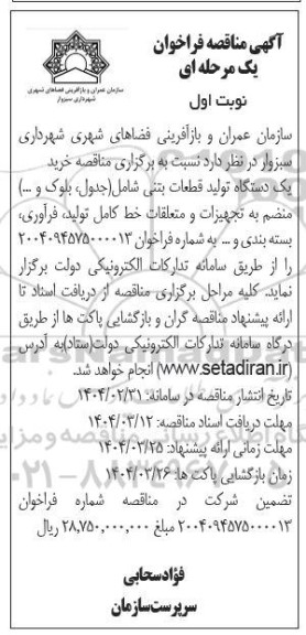 مناقصه خرید یک دستگاه تولید قطعات بتنی شامل (جدول، بلوک و...)
