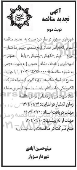 مناقصه انجام امور خدماتی (رفع سد معبر پلیس ساختمان توزیع تجدید نوبت دوم 